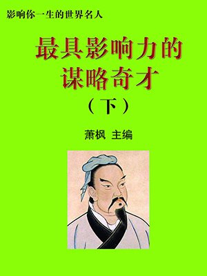最具影响力的谋略奇才下