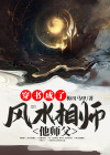 穿书成了风水相师他师父 梅川马甲