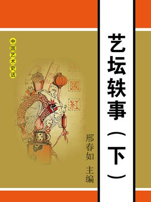 艺苑杂谈