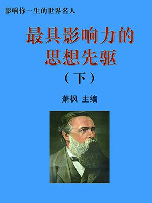 最具影响力的思想先驱下