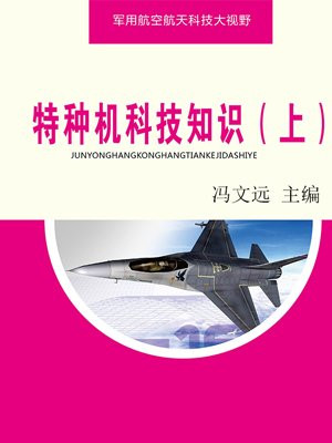 特种机械包括什么