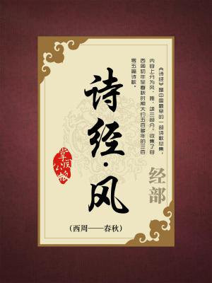 诗经·风