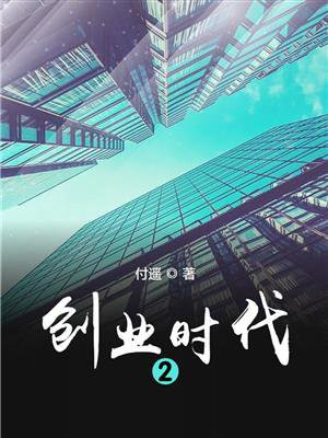 创业时代 2