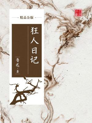 《狂人日记》原文阅读