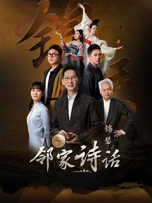 邻家诗话(第4话):《锦瑟》