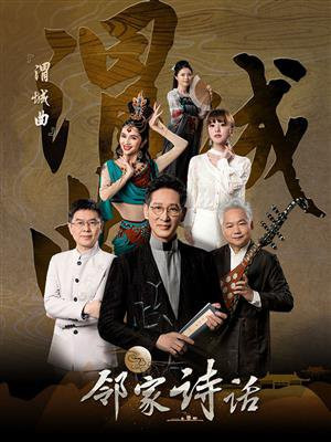 邻家诗话(第3话):《渭城曲·送元二使安西》