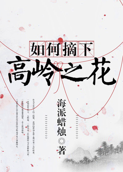 如何摘下高岭之花百度云