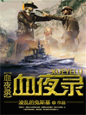 血夜录