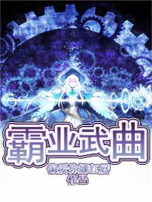 霸业武曲