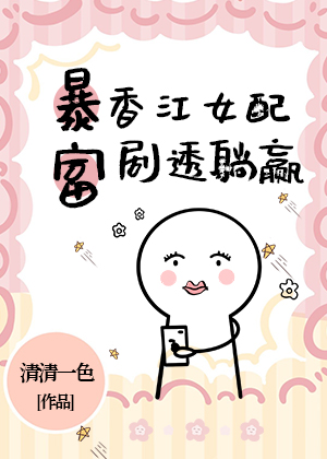 暴富!香江女配剧透躺赢