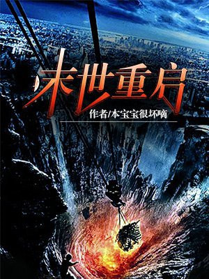 末世重启之强势归来免费阅读