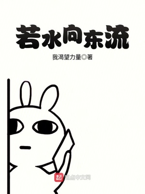 若水向东流什么意思