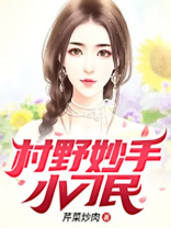 村野妙手小神农
