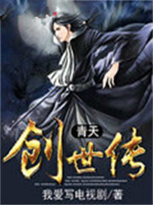 青天创世传