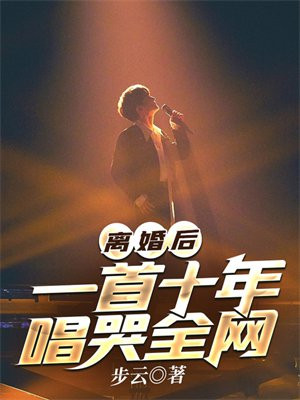 离婚后歌曲