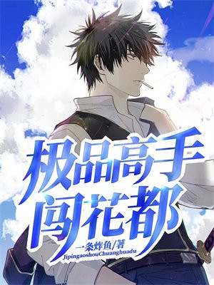 极品高手在都市百科
