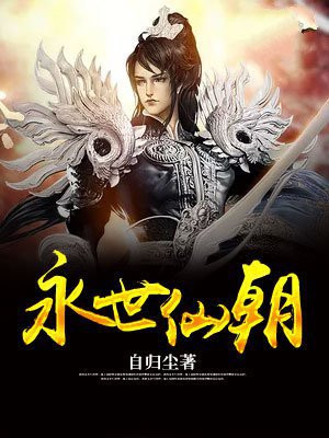 永世仙朝 自归尘