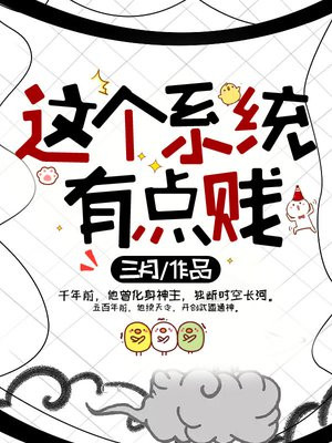 这个系统有点贱