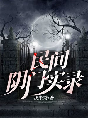 民间阴门实录