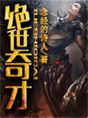 绝世奇才
