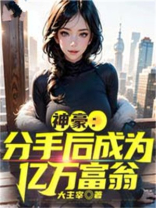 分手后,我成了首富的白月光
