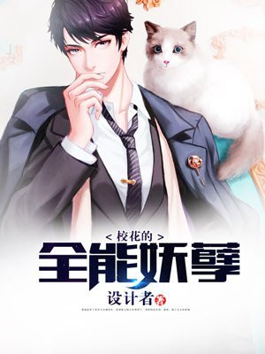 校花的全能妖孽