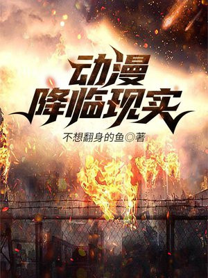 动漫人物降临现实小说