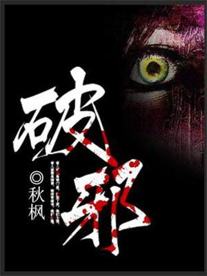 破邪术最厉害的咒