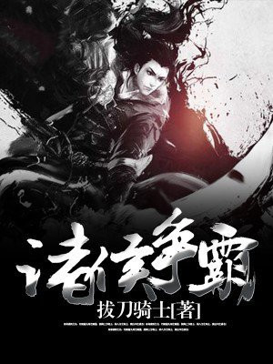 诸侯争霸的原因