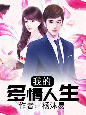 人生无物比多情