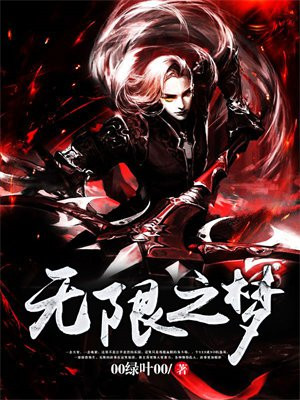 无限之梦