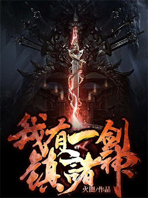 我有一剑镇诸神