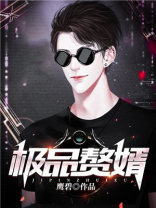 极品赘胥免费全文下载