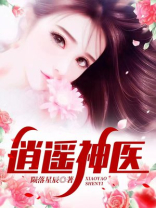 逍遥神医