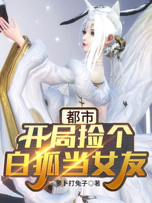 都市:开局捡个白狐当女友