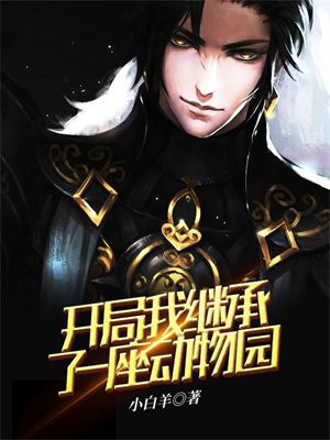 开局我继承了一座动物园陈乐