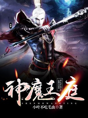 神魔王庭百度百科