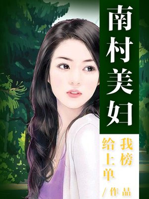 南村美妇