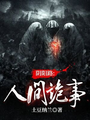 阴阳路:人间诡事