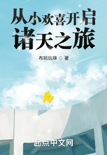 从小欢喜开启诸天之旅