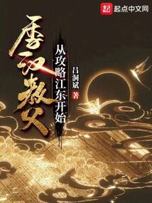 季汉教父,从攻略江东开始吕洞宾