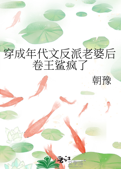 穿成年代文反派老婆后卷王鲨疯了