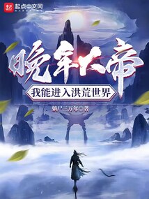 晚年大帝我能进入洪荒世界TXT下载