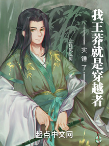 实锤了!我王莽就是穿越者
