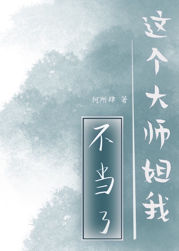这个大师姐我不当了何所肆