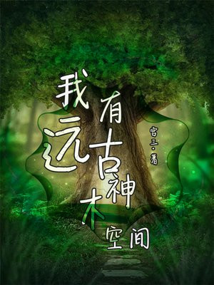 我有远古神木空间 第202章