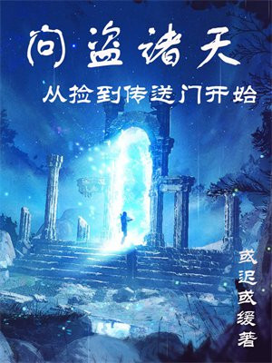 盗窃诸天小说