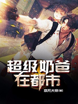 超级奶爸在都市叶卓