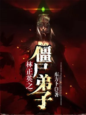 林正英僵尸片小说