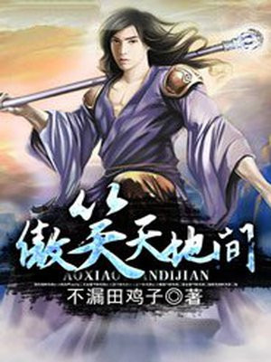 傲笑天地间,黑白两部分
